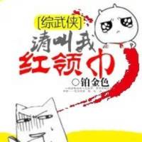 ［綜武俠］請叫我紅..