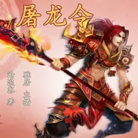 屠龍令