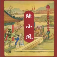 陸小鳳傳奇