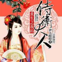 （重生）我的侍衛大人