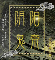 陰陽鬼帝