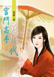 宮斗高手在現代