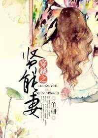 穿越之賢能妻by伯研