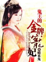 鬼王的金牌寵妃