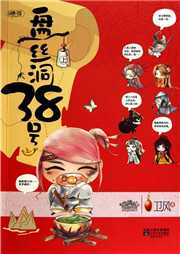 盤絲洞38號(hào)