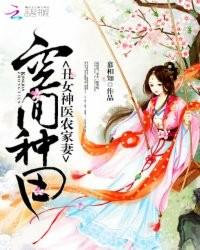 空間種田：丑女神醫農家妻
