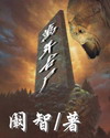 萬年古尸