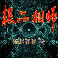 極品相師