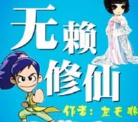 無(wú)賴陳旭修仙（爆笑修仙）