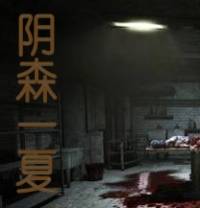 陰森一夏