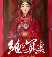 絕色冥妻
