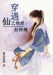 穿遇仙之絕世好師父