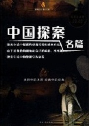 中國探案名篇