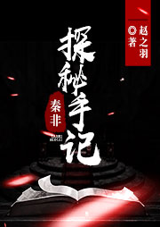 秦非探秘手記