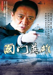 國門英雄