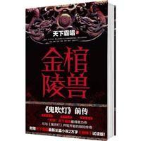 金棺陵獸 天下霸唱