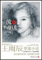 流血的童話