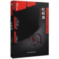 江戶川亂步系列：紅妖蟲