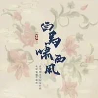 白馬嘯西風(fēng)