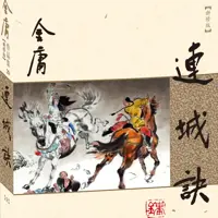 連城訣