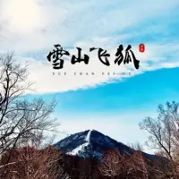 雪山飛狐