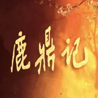 鹿鼎記