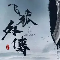 飛狐外傳