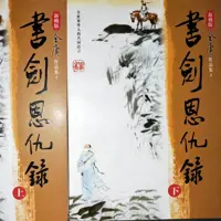 書劍恩仇錄