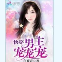 快穿：男主寵寵寵