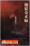 地獄奇術師