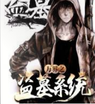 萬(wàn)界之盜墓系統(tǒng)