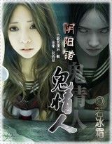 陰陽(yáng)錯(cuò)?我的妖孽情人