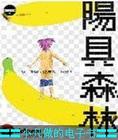 陽具森林