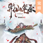 異仙筆錄