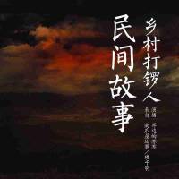 民間故事：鄉村打鑼人