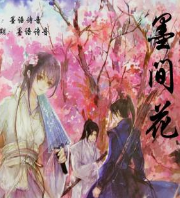 墨間花