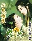 千年姻緣-蝶戀_葉兒
