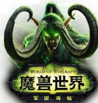 《魔獸世界 · 軍團再臨》官方有聲小說