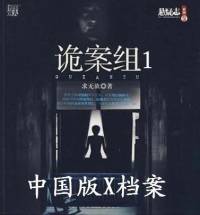 詭案組第一部