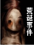 荒誕事件