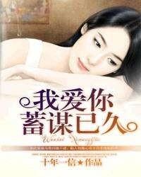 我愛你-蓄謀已久