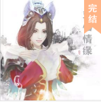 真仙情緣
