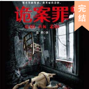 詭案罪1