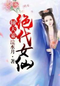 絕代女仙