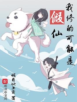我修的可能是假仙（袏佑）