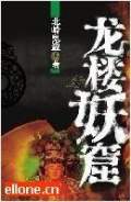 龍樓妖窟