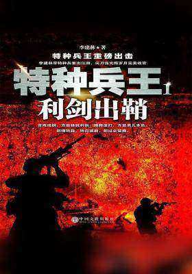 特種兵王1：利劍出鞘