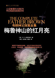 布朗神父探案集：梅魯神山的紅月亮