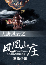 大唐風(fēng)云之鳳凰山莊