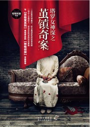 塔羅女神探：繭鎮奇案